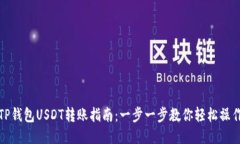 TP钱包USDT转账指南：一步