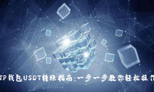 TP钱包USDT转账指南:一步一步教你轻松操作