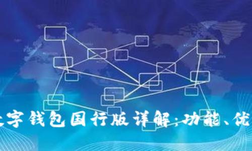 三星区块链数字钱包国行版详解:功能、优势与使用指南