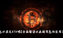 以太坊钱包必须充ETH吗？