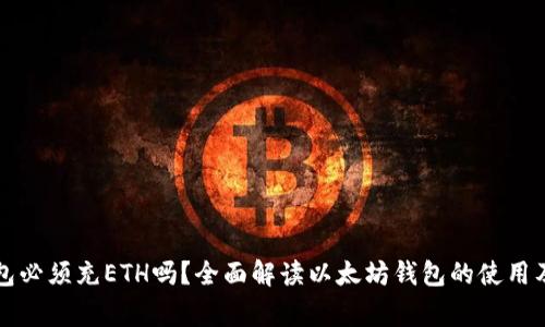 以太坊钱包必须充ETH吗?全面解读以太坊钱包的使用及注意事项
