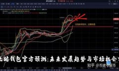 以太坊钱包官方预测：未
