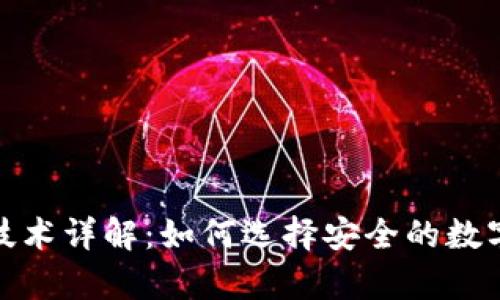 : 区块链钱包技术详解：如何选择安全的数字资产储存方式