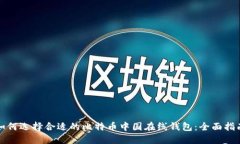 如何选择合适的比特币中