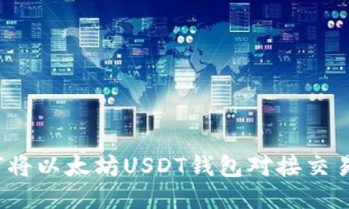 如何将以太坊USDT钱包对接交易所?