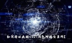 如何将以太坊USDT钱包对接