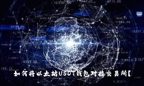 如何将以太坊USDT钱包对接交易所?