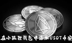   如何在小狐狸钱包中添加