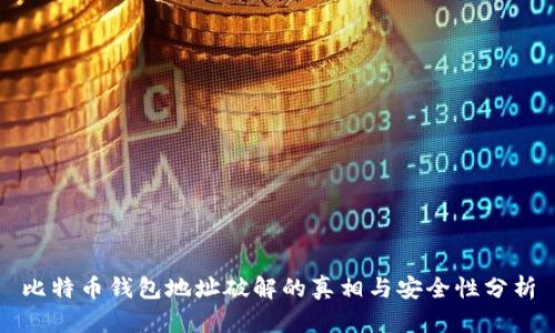 比特币钱包地址破解的真相与安全性分析