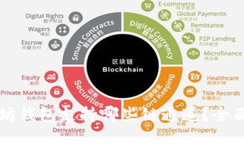 以太坊钱包支持哪些链通道?全面解析