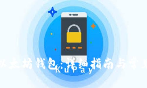 如何创建以太坊钱包:详细指南与常见问题解答