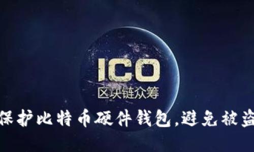 如何保护比特币硬件钱包,避免被盗风险