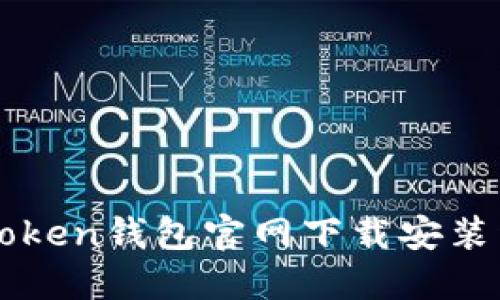以太坊Token钱包官网下载安装详细指南