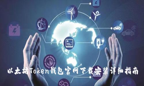 以太坊Token钱包官网下载安装详细指南