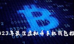 2023年最佳虚拟币手机钱包