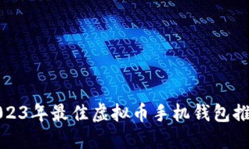 2023年最佳虚拟币手机钱包推荐