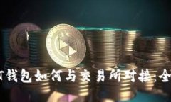 : USDT钱包如何与交易所对