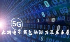 以太坊电子钱包的潜力及