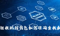 区块链提现到钱包如何准