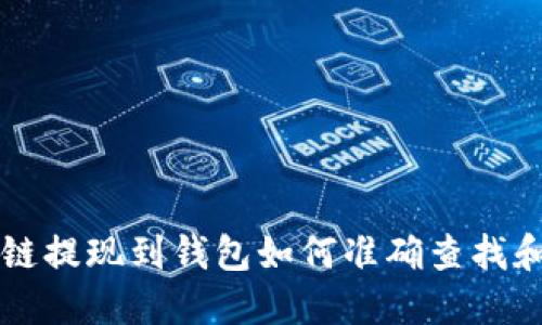 区块链提现到钱包如何准确查找和管理