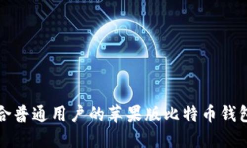 最适合普通用户的苹果版比特币钱包推荐