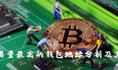 : 以太坊交易量最高的钱包
