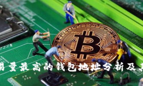 : 以太坊交易量最高的钱包地址分析及其背后的故事