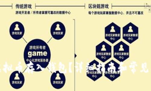 如何将虚拟币存入钱包？详细指南和常见问题解答