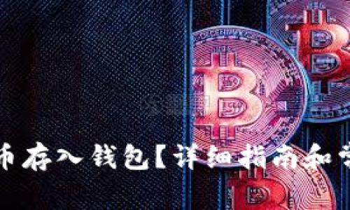 如何将虚拟币存入钱包？详细指南和常见问题解答