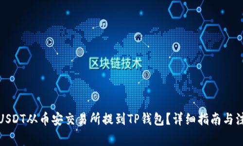如何将USDT从币安交易所提到TP钱包？详细指南与注意事项