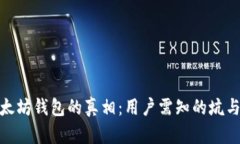 : 以太坊钱包的真相：用户
