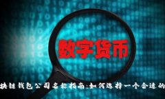 : 区块链钱包公司名称指南
