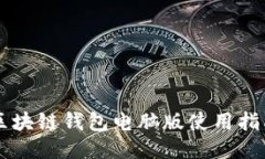 以太坊区块链钱包电脑版