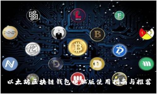 以太坊区块链钱包电脑版使用指南与推荐