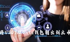 : 如何将USDT从Onto钱包转出