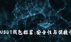 2023年最佳USDT钱包推荐：安