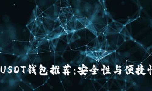 2023年最佳USDT钱包推荐：安全性与便捷性的完美结合
