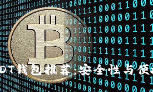 2023年最佳USDT钱包推荐：安全性与便捷性的完美结合