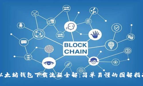以太坊钱包下载流程全解:简单易懂的图解指南