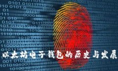 以太坊电子钱包的历史与