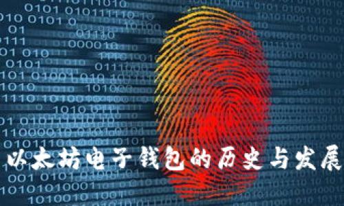以太坊电子钱包的历史与发展