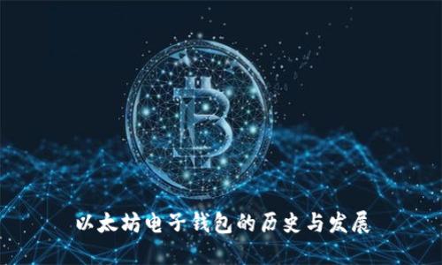 以太坊电子钱包的历史与发展