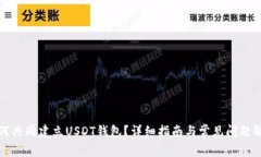 如何共同建立USDT钱包？详