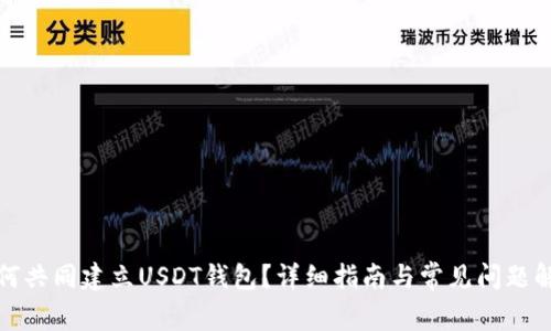 如何共同建立USDT钱包?详细指南与常见问题解答