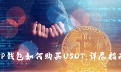 TP钱包如何购买USDT：详尽