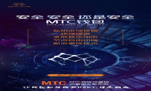 TP钱包如何购买USDT:详尽指南
