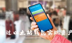 如何通过以太坊钱包实现