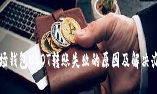 波场钱包USDT转账失败的原因及解决办法