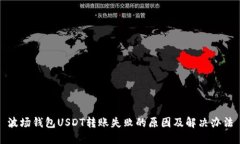 波场钱包USDT转账失败的原