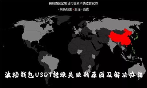 波场钱包USDT转账失败的原因及解决办法